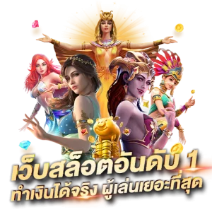 สล็อตเว็บตรง อันดับ 1