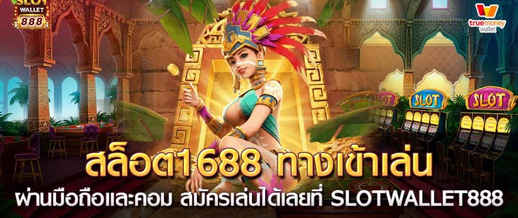 สล็อต 1688 ทางเข้า