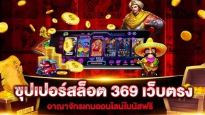 ทางเข้า สล็อต 369