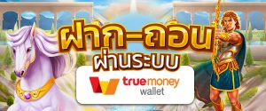 สล็อต ฝากถอน true wallet