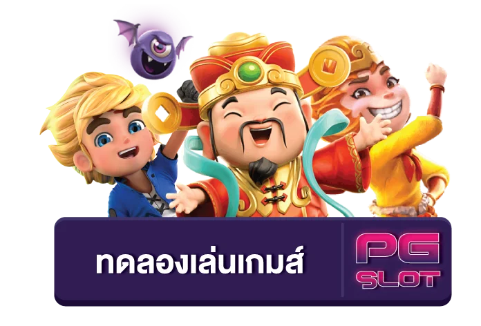 สล็อต pg ทดลองเล่นฟรี